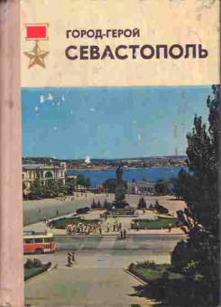 Книга Гармуш П. Город-герой Севастополь, 37-37, Баград.рф